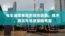 电车速度表现的综合考量，技术、路况与驾驶策略分析