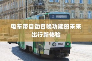 电车隔音处理的必要性分析