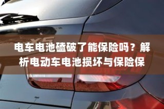 电动车电池磕破后的保险保障解析