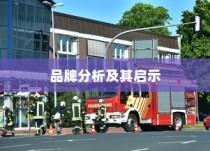 电车自燃事故品牌分析，启示与反思