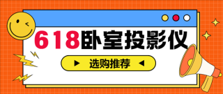 2025年618卧室投影仪选购攻略，实测推荐，两款优质选择让你闭眼入