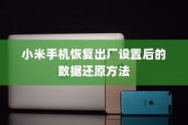 小米手机恢复出厂设置后的数据还原方法