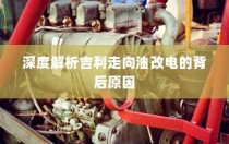 吉利走向油改电背后的深度解析