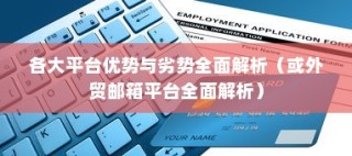 外贸邮箱选择指南，全面解析各大平台优势与劣势