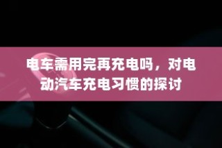 电车电池衰减现象深度解析