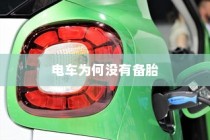 电车为何没有备胎，深度探究原因及未来发展趋势