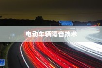 电动车辆隔音技术的价值探讨，是否必要实施隔音技术探究