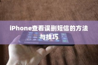iPhone如何恢复误删短信，方法与技巧指南