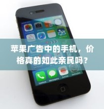 苹果广告中的手机，价格真的如此亲民吗？