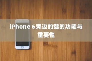 iPhone 6侧边按键功能与重要性解析