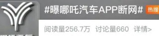 哪吒APP崩溃与车钥匙锁定事件，40万车主遭遇集体困境