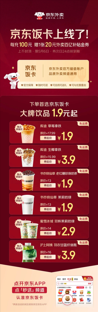 京东饭卡上线，高额补贴券助力外卖，充值优惠不限额！
