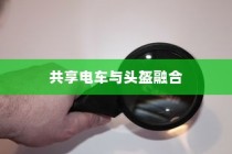 创新融合，共享电车与头盔的智能组合，提升用户体验的新篇章