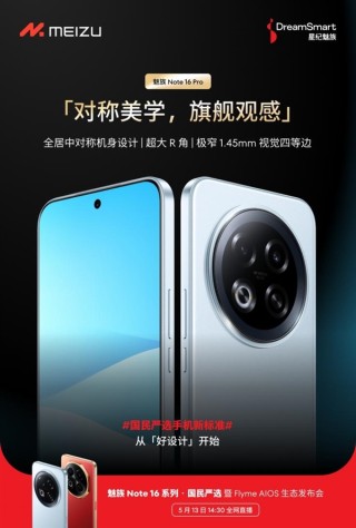 星纪魅族新品发布会暨魅族Note 16系列战神归来，国民严选盛宴定档5月13日