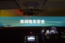 夜间电车安全上高速的探讨与策略