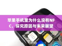 苹果手机里为什么没有NFC，探究原因与未来展望