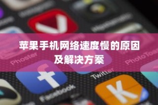 iPhone微信安全解析，中毒风险与防范策略探讨