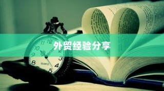 外贸过来人分享经验，做外贸是否值得一试？探讨外贸行业的机遇与挑战。