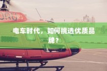 电车时代，如何精选优质品牌？