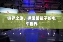 镜界之旅，电车之镜的奇幻探索之旅