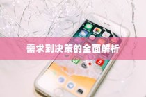 何时更换新苹果手机，从需求到决策的全面解析