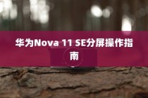 华为Nova 11 SE分屏操作指南