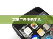 苹果广告中的手机，价格真的如此亲民吗？
