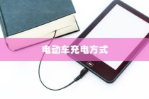 电动车充电方式的深度解析，电车是否需要在电量用尽后再充电？