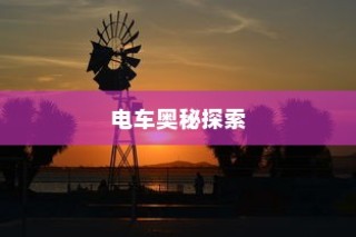 镜界之旅，电车奥秘的深入探索