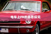 御捷电车电瓶发热现象解析，原因、正常与否探讨及应对建议