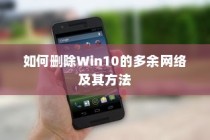 如何删除Win10的多余网络及其方法