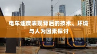 电车速度背后的技术、环境与人为因素深度解析