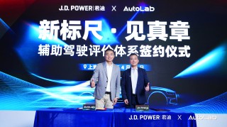 J.D.Power联手AutoLab共筑辅助驾驶行业顶尖评价体系