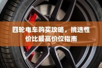 四轮电车购买指南，性价比最高价位挑选攻略