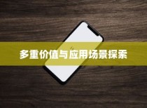 苹果手机拍一拍功能的多重价值与应用场景探索