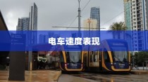 电车速度表现的综合考量，技术、路况与驾驶策略分析