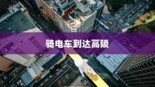 探讨骑电车前往高陵的现状与未来趋势