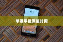 天猫苹果手机保值多久，深度解析与预测