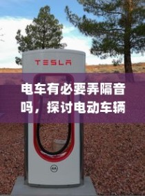 电动车辆隔音技术的价值探讨，是否有必要实施隔音技术？