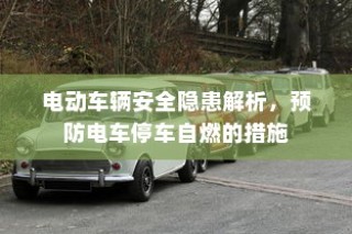 电动车辆安全隐患解析及预防停车自燃策略