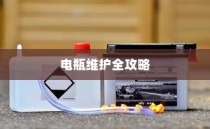 电车电瓶加酸指南，从入门操作到维护全攻略解析