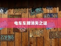 电车车牌神秘消失探秘
