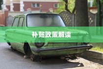 电车报废流程详解与补贴政策解读