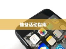 苹果SE手机抽签活动指南