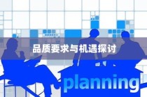 外贸鞋业质量挑战、品质要求与机遇深度探讨