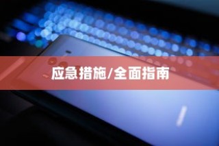 华为手机进水了怎么办？全面指南与应急措施