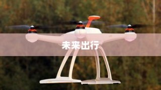 未来出行极限探索，电动车最远行驶距离挑战