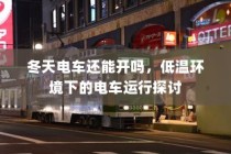 电车电瓶加酸指南，从了解、操作到维护全攻略