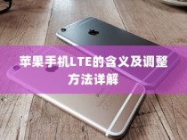 苹果手机LTE的含义及调整方法详解