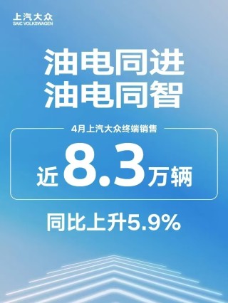 上汽大众销量稳健增长的秘诀，油电双杀策略助力四月销量突破八万辆大关